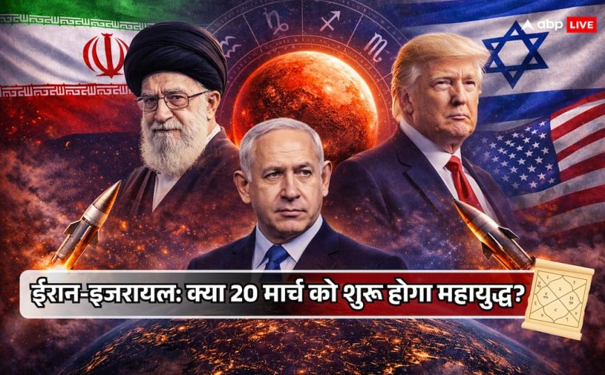 Israel-Iran War: 20 मार्च क्यों बन सकता है युद्ध का सबसे खतरनाक मोड़? ज्योतिष दे रहा चौंकाने वाले संकेत