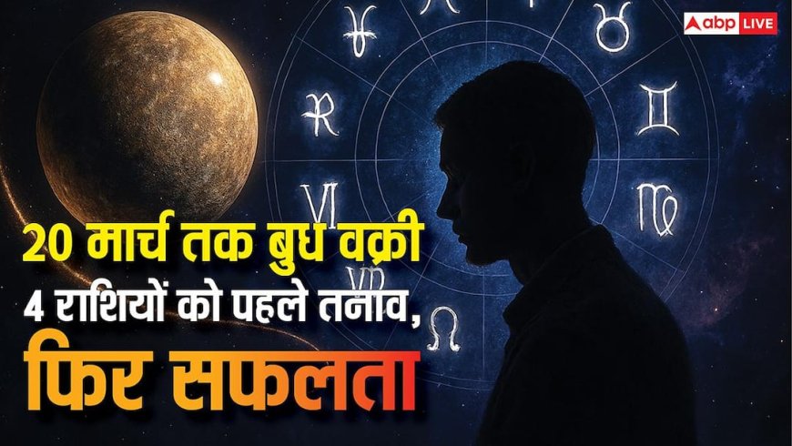 Mercury Retrograde 2026: बुध की वक्री चाल से इन 4 राशियों पर असर, जानें ज्योतिषीय भविष्यवाणी?