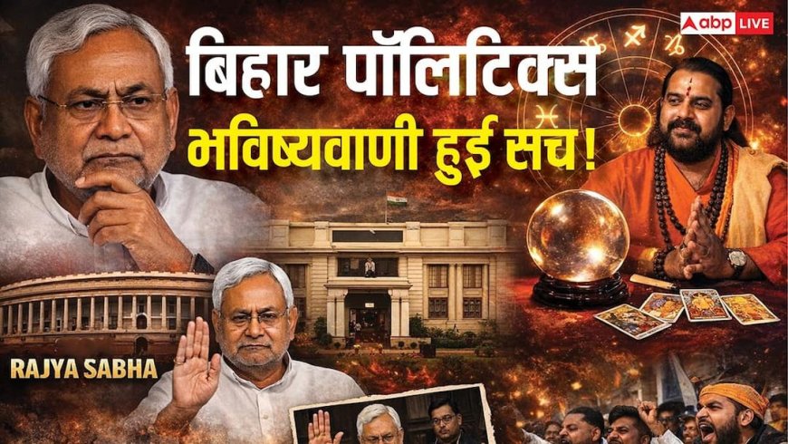 Bihar Politics: सच हुई भविष्यवाणी! 3 महीने बाद ही नीतीश कुमार ने लिया सीएम कुर्सी छोड़ने का फैसला