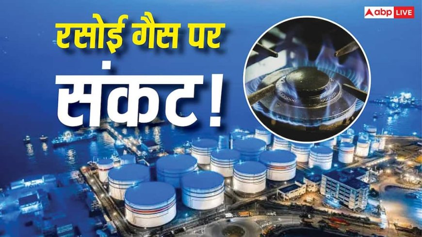 खाड़ी देशों में बढ़ते तनाव से कम हो सकती है किचन के चूल्हे की लॉ, LNG सप्लाई पर मंडराया संकट