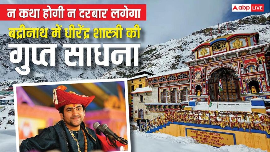 न कथा होगी और न दरबार लगेगा! बद्रीनाथ की बर्फीले पहाड़ों में गुप्त साधना करेंगे धीरेंद्र शास्त्री