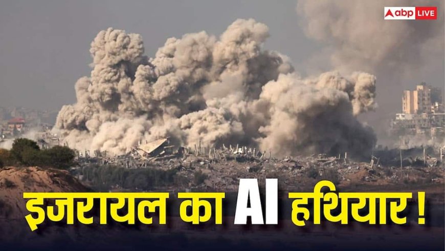 10 दिन में 200 टारगेट! क्या है Gospel, इजरायल का वो AI हथियार जो बदल रहा है युद्ध का तरीका?