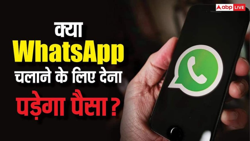 क्या अब WhatsApp चलाने के लिए देना पड़ेगा पैसा? जानिए पेड प्लान से क्या बदल जाएगा