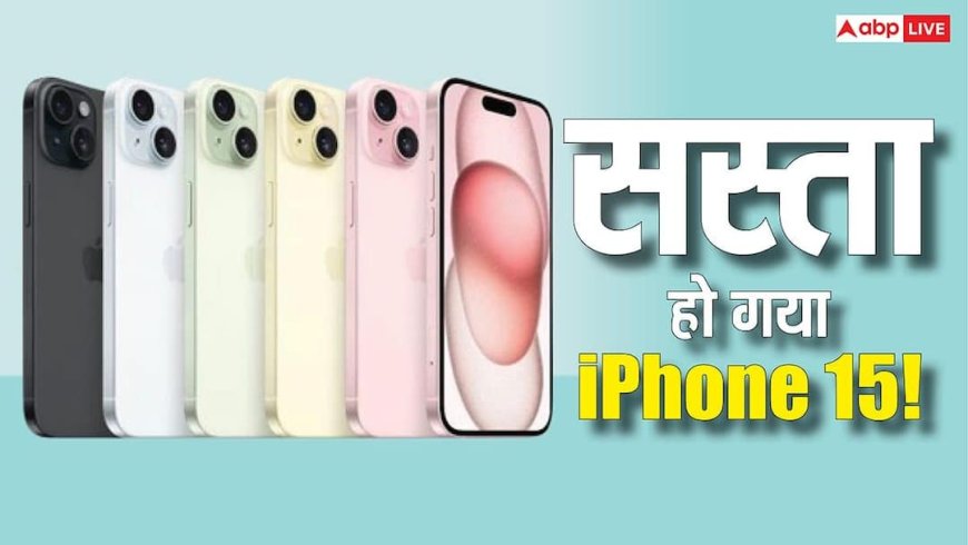 इतना सस्ता कभी नहीं मिला iPhone 15! 256GB वेरिएंट पर तगड़ा डिस्काउंट, कीमत सुनकर चौंक जाएंगे