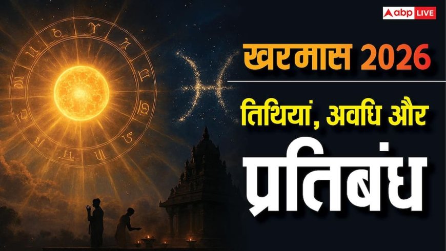 Kharmas 2026: खरमास में भूलकर भी न करें ये 5 काम! जानें अशुभ समय और बचने के उपाय?