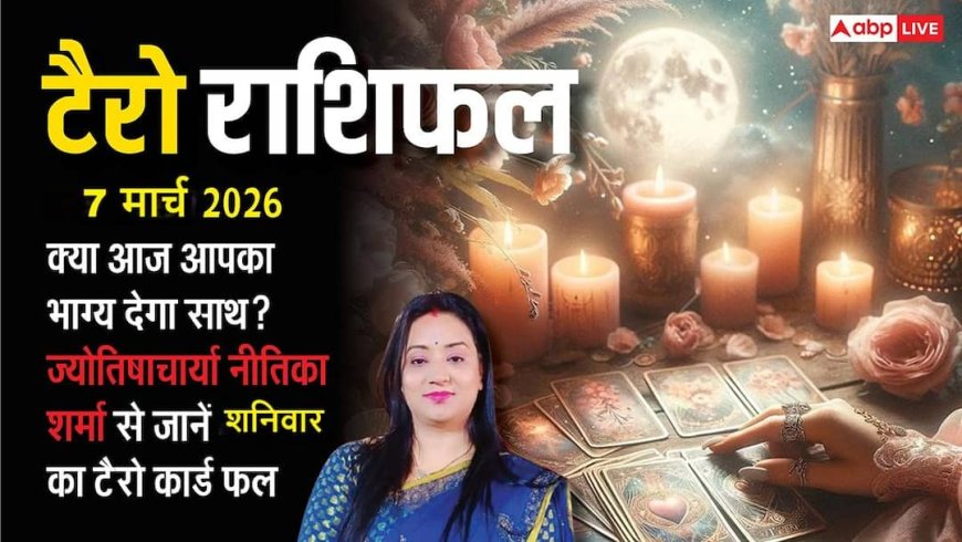 Tarot Prediction 7 March 2026: जानें शनिवार का टैरो कार्ड से अपनी किस्मत और भाग्यांक