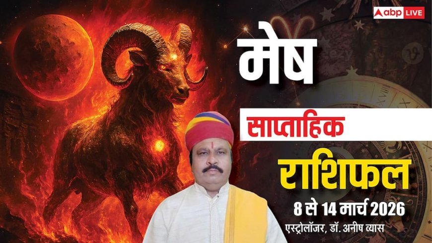 Mesh Weekly Horoscope 2026: मेष वालों को इस वीक बड़े आर्थिक लाभ के योग, पढ़े साप्ताहिक राशिफल