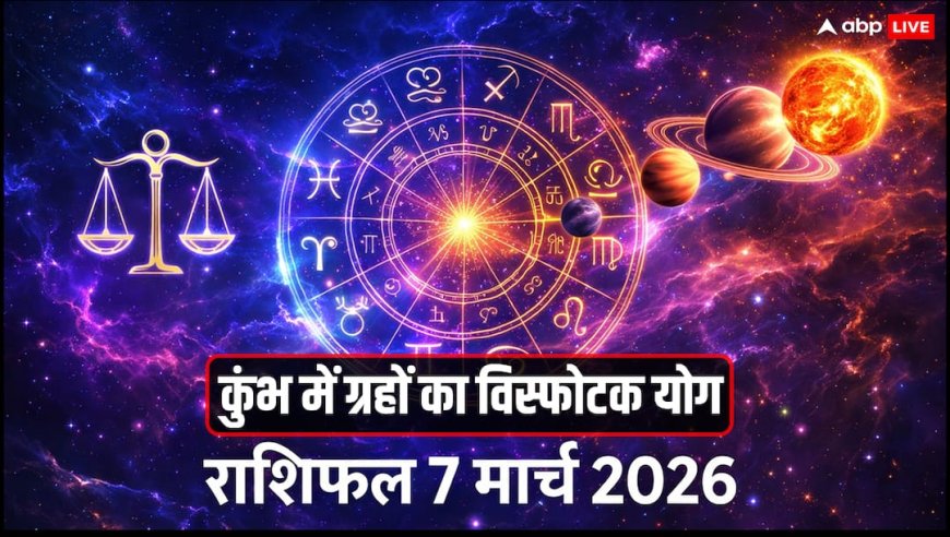 राशिफल 7 मार्च 2026: कुंभ में 4 ग्रहों का खतरनाक संयोग, इन 5 राशियों के जीवन में बड़ा उलटफेर