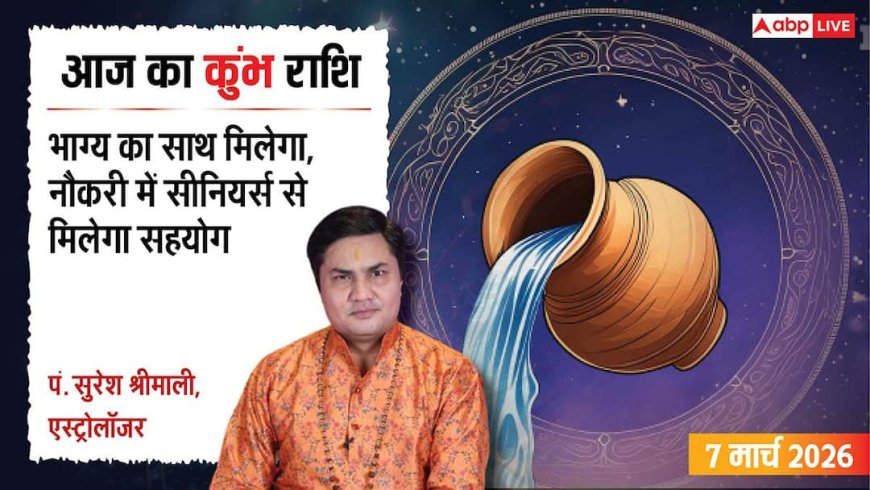 Aaj Ka Kumbh Rashial 7 March 2026: कुंभ राशि सुख-सुविधाओं में होगी बढ़ोतरी, विनम्र व्यवहार से जीतेंगे सबका दिल