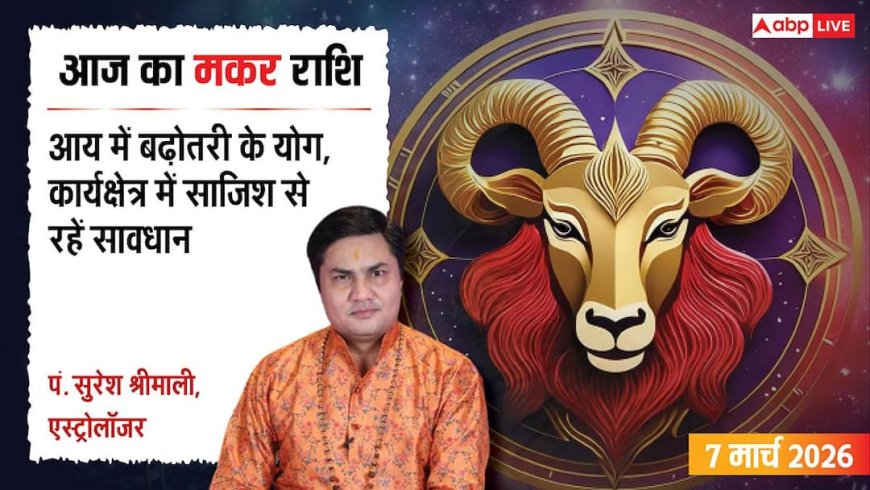 Aaj Ka Makar Rashifal 7 March 2026: मकर राशि पारिवारिक बिजनेस में मिलेगी कमान, इन्वेंटरी मैनेजमेंट पर दें ध्यान