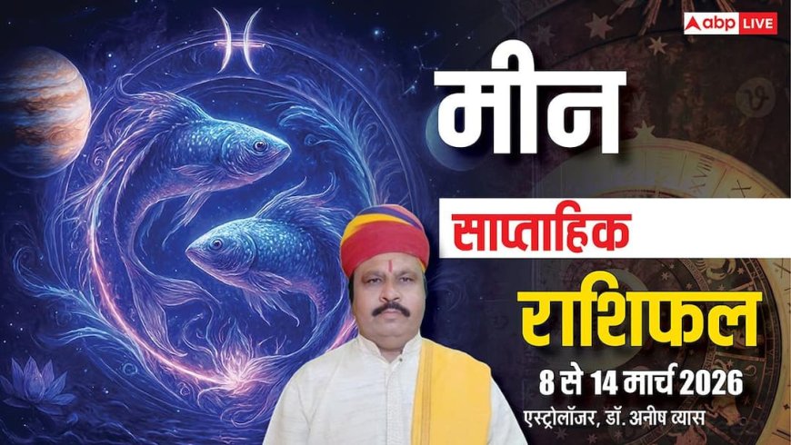 Meen Weekly Horoscope 2026: मीन साप्ताहिक राशिफल, लेनी होगी उधारी या कमाई के मिलेंगे नए रास्ते
