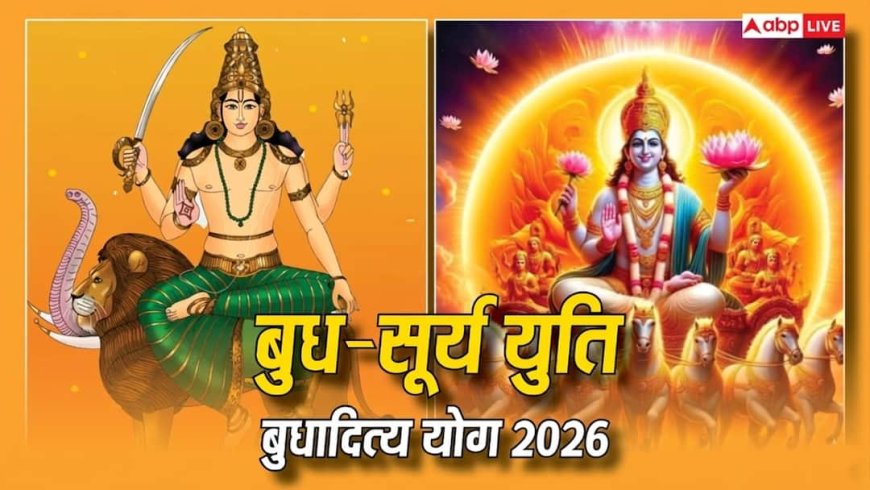 Budhaditya Yog 2026: आज 0 डिग्री पर होंगे सूर्य-बुध, बनेगा बुधादित्य योग, इन राशियों की लगेगी लॉटरी