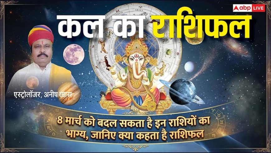 Kal Ka Rashifal: अंतर्राष्ट्रीय महिला दिवस पर मेष और कर्क राशि की महिलाओं के लिए बन रहे हैं विशेष शुभ योग, जानें 8 मार्च 2026 का भाग्यफल