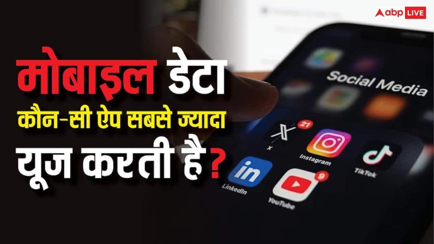 यूट्यूब या इंस्टाग्राम? आपके फोन की कौन-सी ऐप्स करती हैं सबसे ज्यादा मोबाइल डेटा का यूज, यहां देखें पूरी लिस्ट