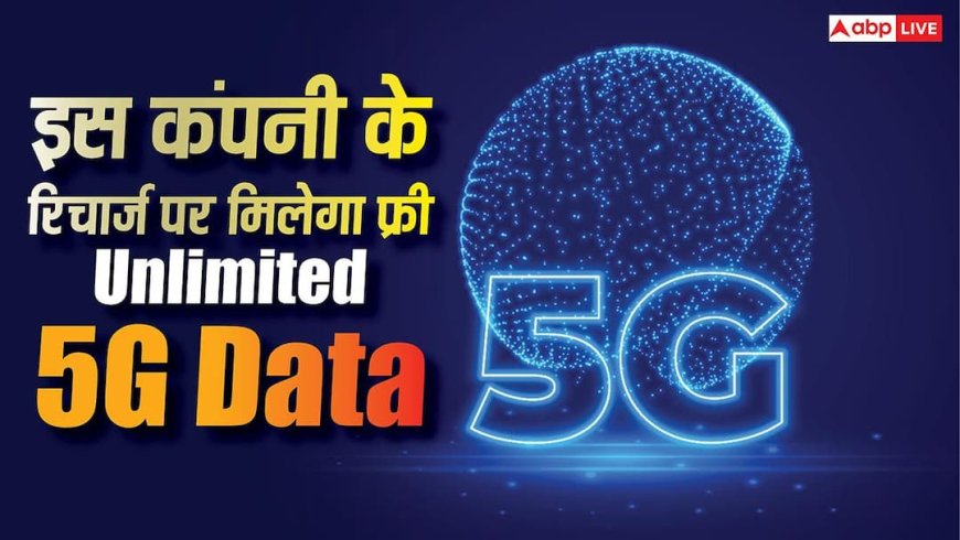 इस कंपनी के यूजर्स की बल्ले-बल्ले! रिचार्ज प्लान पर मिलने लगा Unlimited 5G डेटा, तुरंत उठाएं फायदा