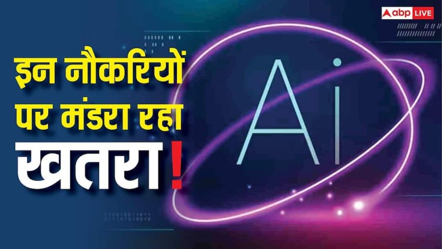 AI से खतरे में ये नौकरियां! Anthropic की रिपोर्ट में खुलासा, क्या आपकी जॉब भी है लिस्ट में?