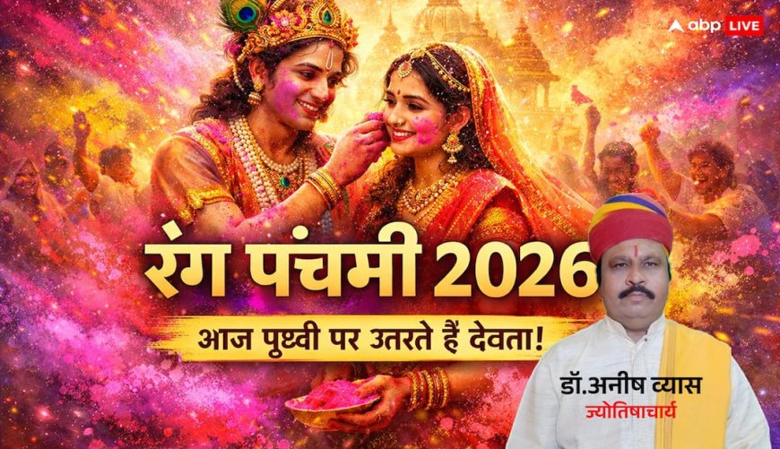 Rang Panchami 8 March 2026: रंग पंचमी, पृथ्वी पर उतरते हैं देवी-देवता! रंगों में छिपा है अद्भुत रहस्य