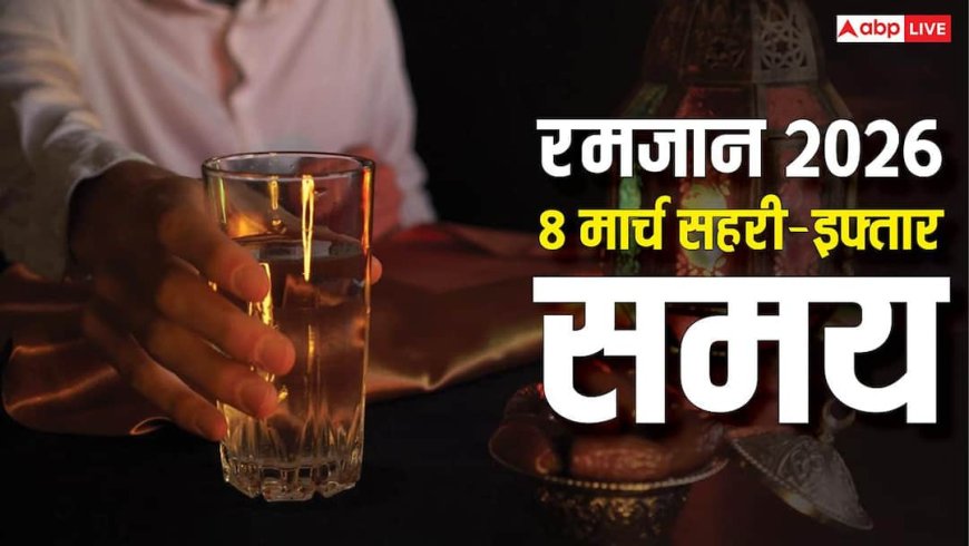 Ramadan 2026 Sehri Iftar Time: रमजान का 18वां रोजा 8 मार्च को, देखें शहर अनुसार सहरी-इफ्तार का समय