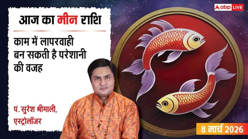 Aaj Ka Meen Rashial 8 March 2026: मीन राशि लापरवाही पड़ सकती है भारी! करियर और लव लाइफ के बीच न हों परेशान