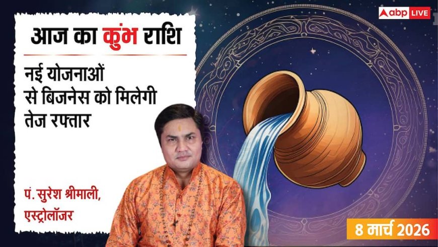 Aaj Ka Kumbh Rashial 8 March 2026: कुंभ राशि करियर में आएगा बड़ा बदलाव, पार्टनर के साथ घूमने का बनेगा प्लान
