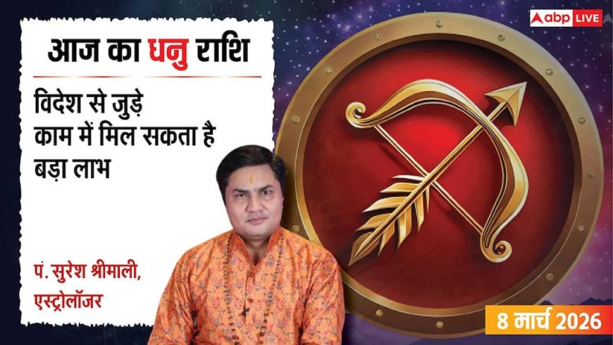 Aaj Ka Dhanu Rashifal 8 March 2026: धनु राशि इंटरनेशनल बिजनेस में होगा मोटा मुनाफा, जल्द मिल सकती है कोई गुड न्यूज