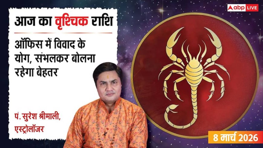 Aaj Ka Vrishchik Rashifal 8 March 2026: वृश्चिक राशि ऑफिस में मिलेगी नई जिम्मेदारी, परिवार के साथ बीतेगा यादगार समय
