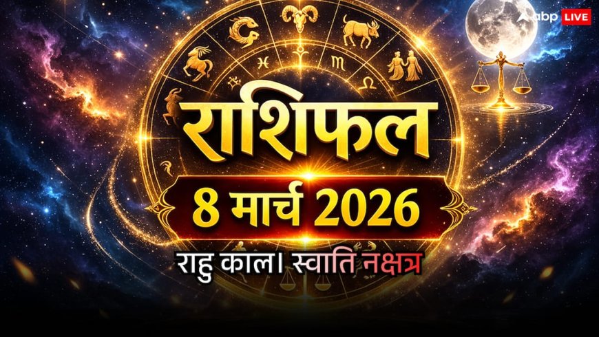 Aaj Ka Rashifal 8 March 2026: स्वाति नक्षत्र, पंचमी तिथि और तुला के चंद्रमा का असर, पढ़ें मेष से मीन तक राशिफल