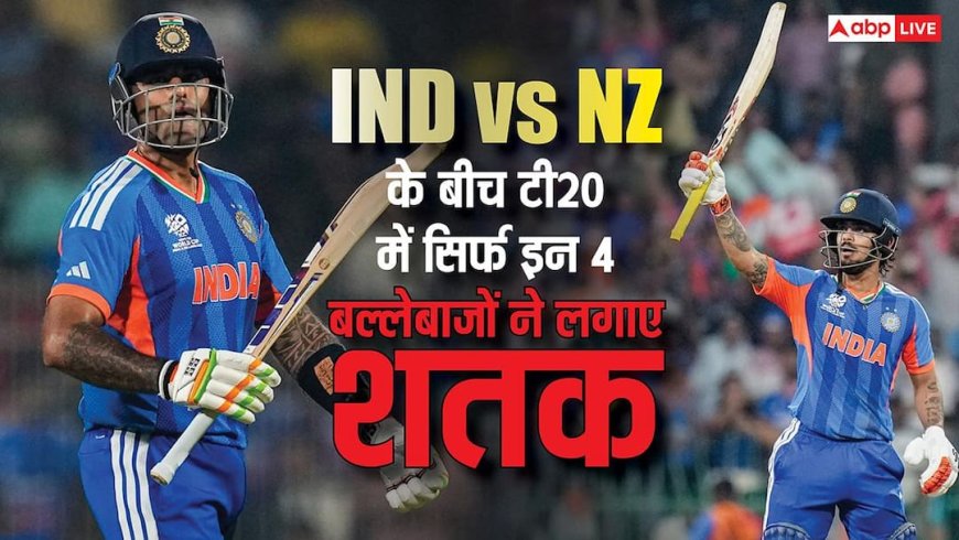 IND vs NZ T20I World Cup Final: भारत-न्यूजीलैंड के बीच टी20 में सिर्फ इन 4 बल्लेबाजों ने लगाए शतक, लिस्ट में कितने भारतीय शामिल