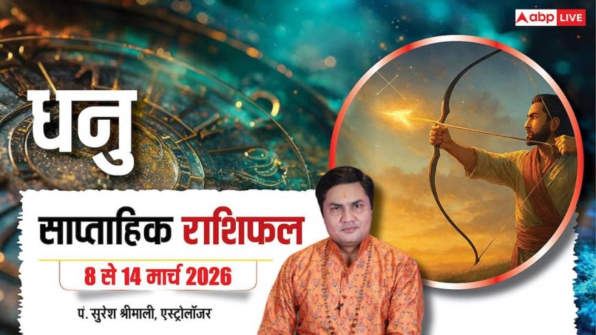 Dhanu Weekly Rashifal 2026: धनु राशि की लाइफ में रहेगा उतार-चढ़ाव, पढ़ें 8 से 14 मार्च का वीकली राशिफल