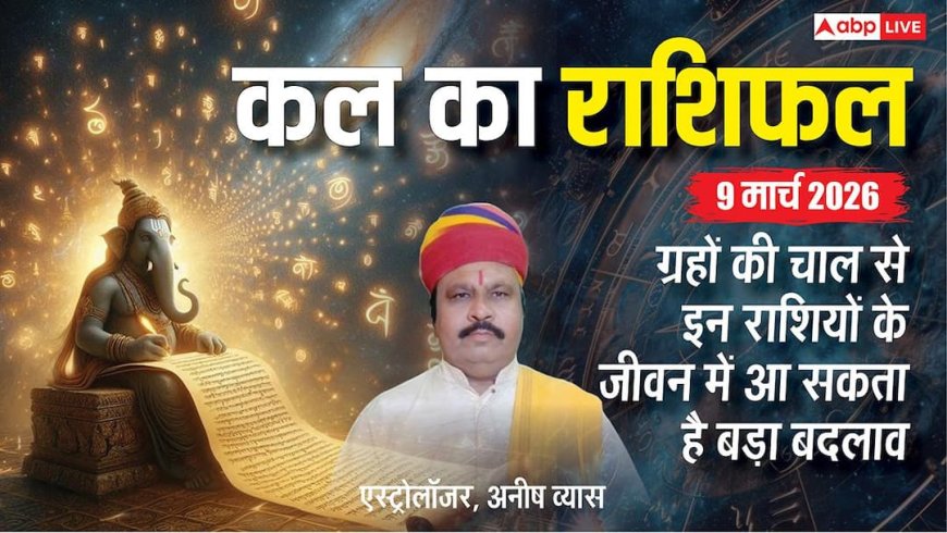 Kal Ka Rashifal: 9 मार्च 2026, व्यापार में लाभ या स्वास्थ्य में गिरावट? जानें सोमवार का मेष से मीन तक का पूरा भविष्यफल