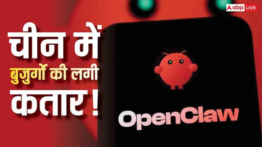 चीन में 60 साल के लोग क्यों लगा रहे हैं लंबी कतार? OpenClaw सीखने के पीछे छिपी है बड़ी वजह