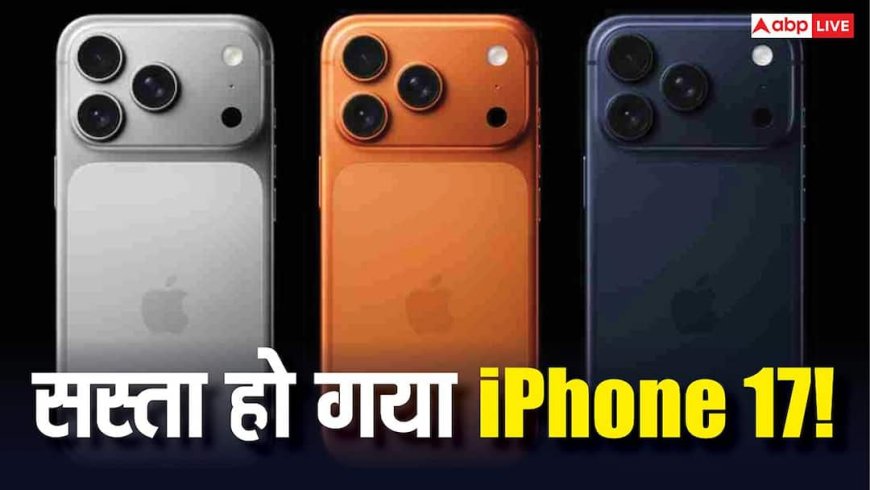 iPhone 17 हुआ सस्ता! Flipkart सेल में अब तक की सबसे कम कीमत पर मिल रहा Apple का ये फोन