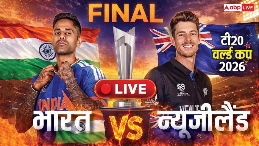 IND vs NZ Final Live Score: फाइनल में टॉस हारे सूर्यकुमार यादव, न्यूजीलैंड ने चुनी गेंदबाजी; प्लेइंग इलेवन उड़ा देगी होश