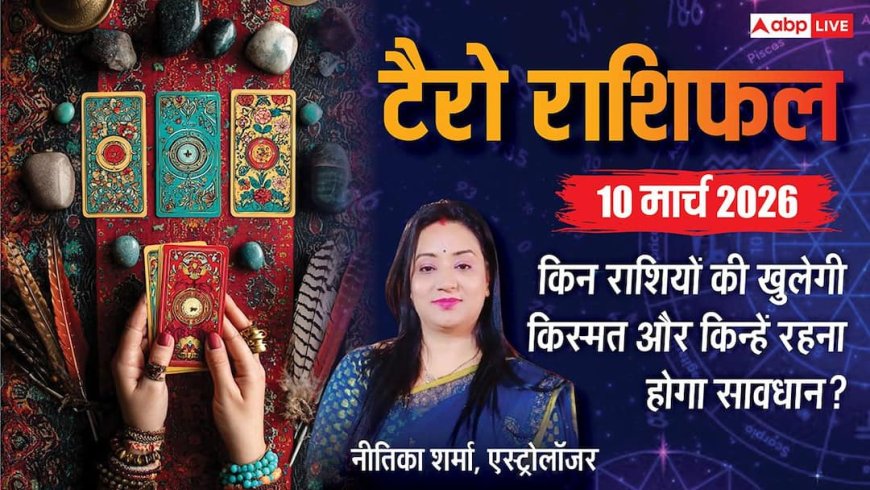 Tarot Card Reading 10 March 2026: कन्या राशि वालों पर आर्थिक संकट, उधार लेने की आ सकती है नौबत! जानें टैरो कार्ड्स की बड़ी चेतावनी