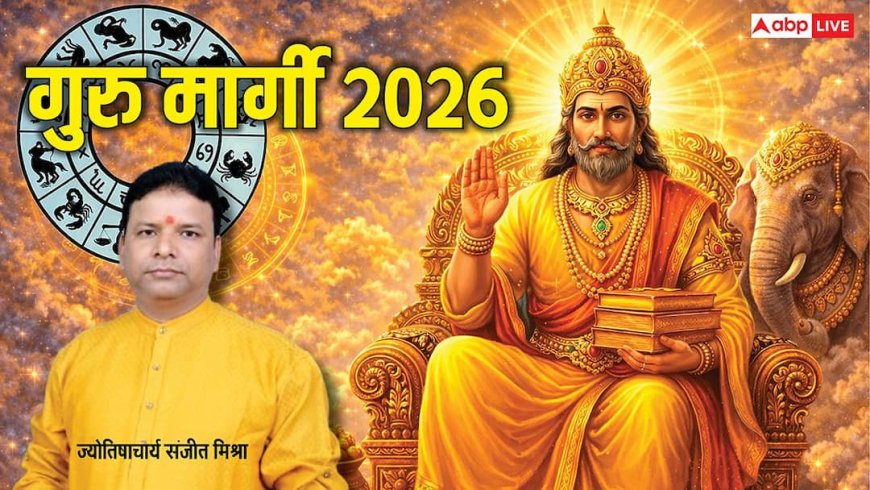 Guru Margi 2026: 11 मार्च से गुरु होंगे मार्गी, इन 5 राशियों की चमकेगी किस्मत, करियर-पैसे में जबरदस्त लाभ