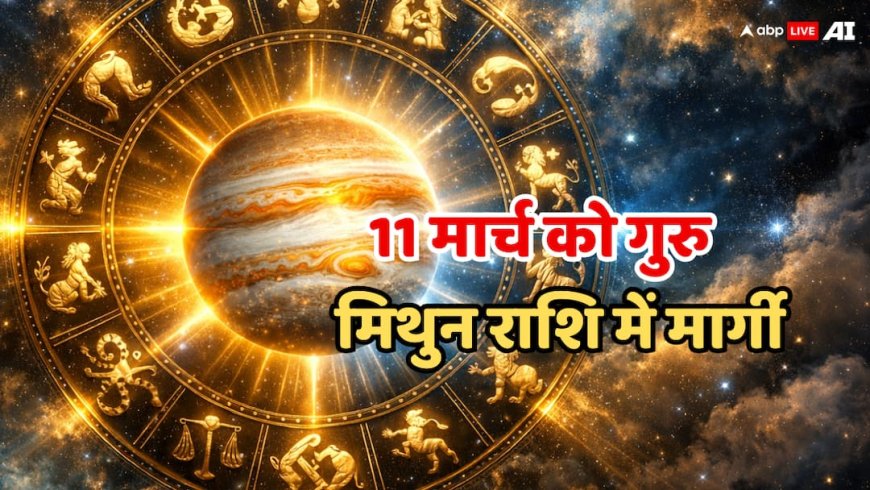 Guru Margi 2026: 11 मार्च को बृहस्पति मिथुन राशि में चलेंगे सीधी चाल, जानें 12 राशियों पर इसका असर?