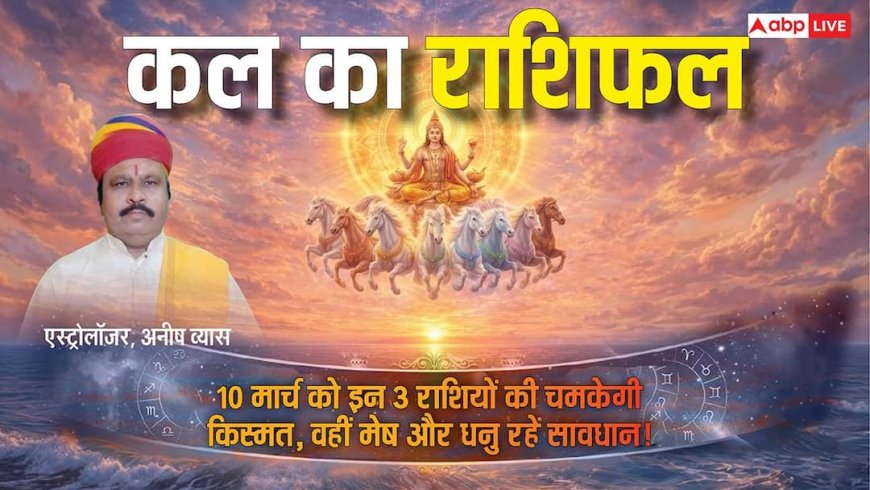 Kal Ka Rashifal: 10 मार्च 2026 को इन 3 राशियों पर बरसेगी हनुमान जी की विशेष कृपा, पढ़ें मेष से मीन तक का भविष्यफल