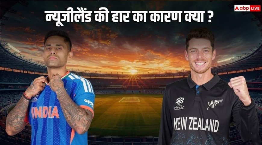 IND vs NZ T20: क्या काली जर्सी बनी न्यूजीलैंड के हार की वजह! ज्योतिष ने पहले ही दी थी चेतावनी