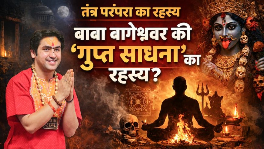 गुप्त साधना क्या होती है? बाबा बागेश्वर के बयान के बाद अचानक क्यों बढ़ी इसकी खोज