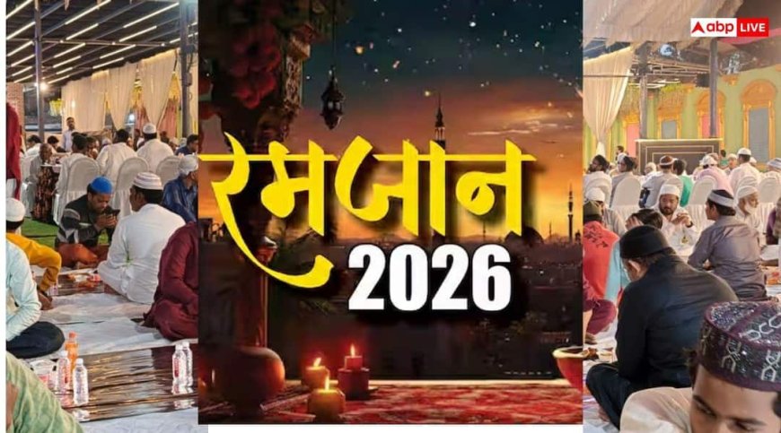 Ramadan 2026: रमजान का 19वां रोजा अल्लाह की इबादत में बीता, अब मस्जिदों में होगा दस दिनों का एतिकाफ