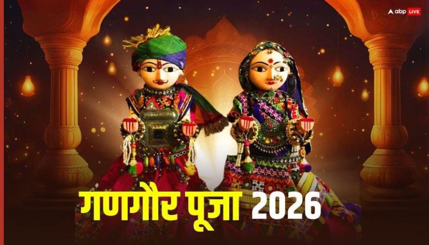 Gangaur Puja 2026: गणगौर पूजा मार्च में कब ? जानें डेट, मुहूर्त, कैसे और क्यों रखते हैं ये व्रत