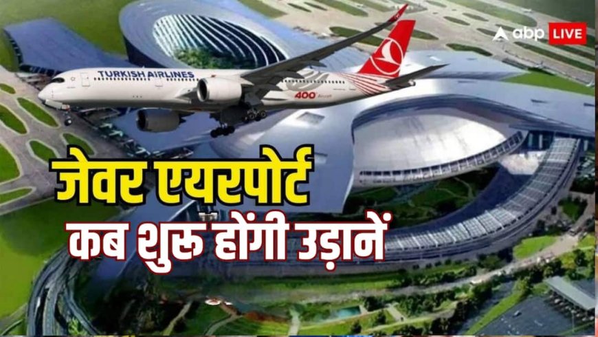जेवर एयरपोर्ट से अब फ्लाइट्स भरेंगी उड़ान, सरकार से मिला एयरोड्रम लाइसेंस, राम मोहन नायडू ने सौंपा