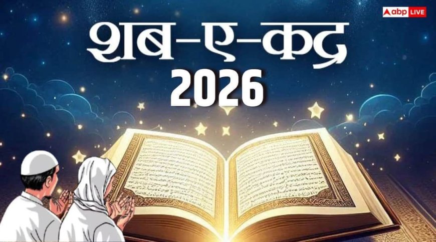 Shab e Qadr 2026: रमजान की सबसे मुकद्दस रात शब-ए-कद्र कब, क्यों कहा जाता है इसे 'नाइट ऑफ पावर'