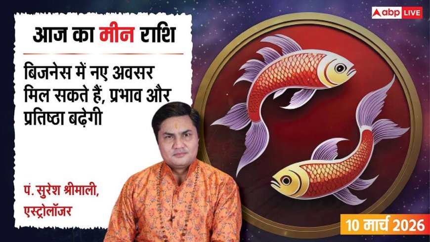 Aaj Ka Meen Rashial 10 March 2026: मीन राशि कागजी कार्रवाई में रहें सतर्क, अध्यात्म में बढ़ेगी रुचि