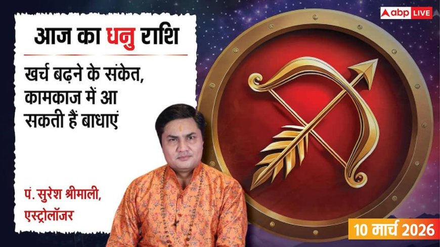 Aaj Ka Dhanu Rashifal 10 March 2026: धनु राशि आर्थिक लेनदेन में बरतें सावधानी, सेहत का रखें ध्यान