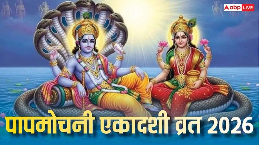 Papamochani Ekadashi 2026: 14 या 15 मार्च हिंदू कैलेंडर की आखिरी एकादशी कब है, जानें इसका महत्व