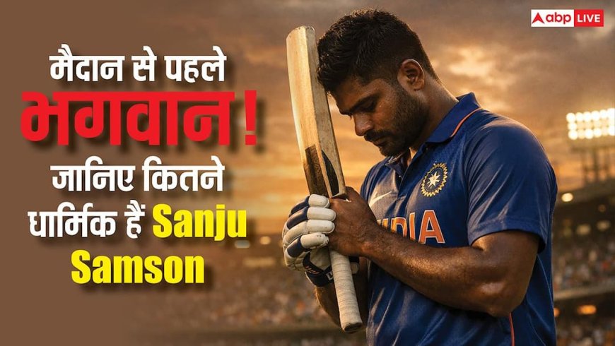 क्या संजू सैमसन मैदान में उतरने से पहले करते हैं कोई खास पूजा? जानिए इसके पीछे का सच?