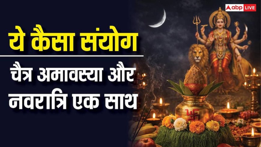 Chaitra Navratri 2026: चैत्र अमावस्या और नवरात्रि की घटस्थापना एक ही दिन, जानें कैसे होगी घटस्थापना, स्नान-दान