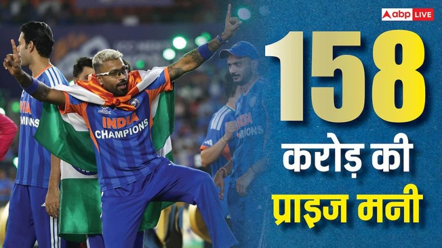 सिर्फ 27 नहीं... 2026 टी20 वर्ल्ड कप जीतने पर टीम इंडिया को मिलेगी 158 करोड़ की प्राइज मनी, डिटेल में जानिए कैसे