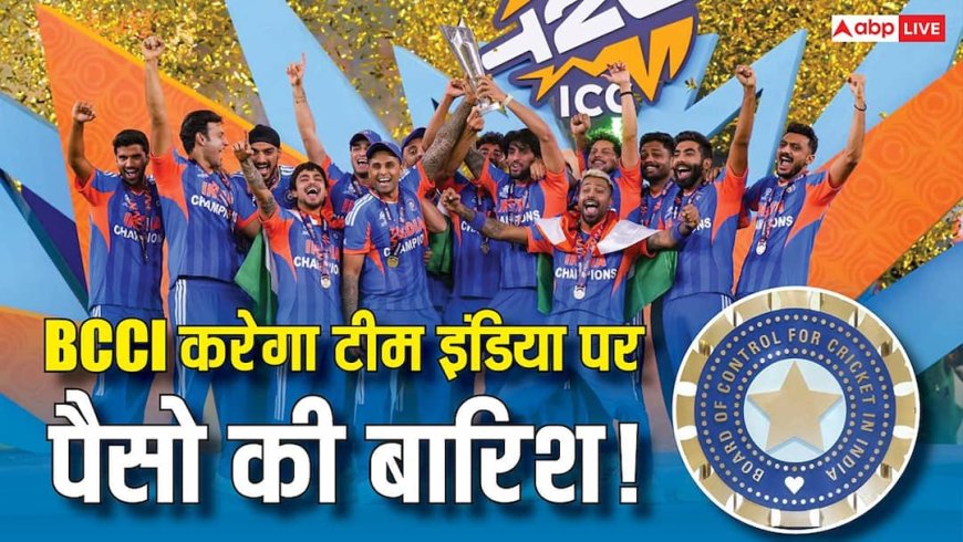 टी20 वर्ल्ड कप जीतने वाली टीम इंडिया पर होगी पैसों की बारिश, BCCI ने की करोड़ो के ईनाम की घोषणा